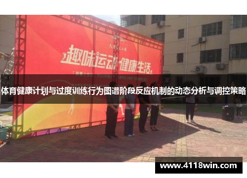 体育健康计划与过度训练行为图谱阶段反应机制的动态分析与调控策略