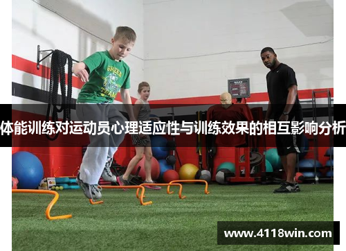 体能训练对运动员心理适应性与训练效果的相互影响分析