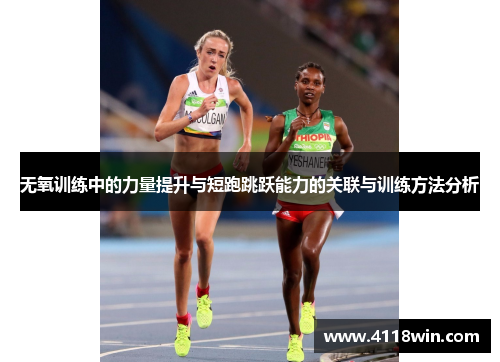 无氧训练中的力量提升与短跑跳跃能力的关联与训练方法分析